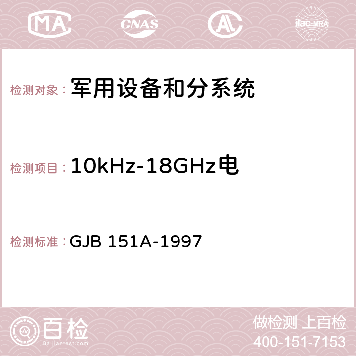 10kHz-18GHz电场辐射发射（RE102） 军用设备和分系统电磁发射和敏感度要求 GJB 151A-1997 方法 5.3.15