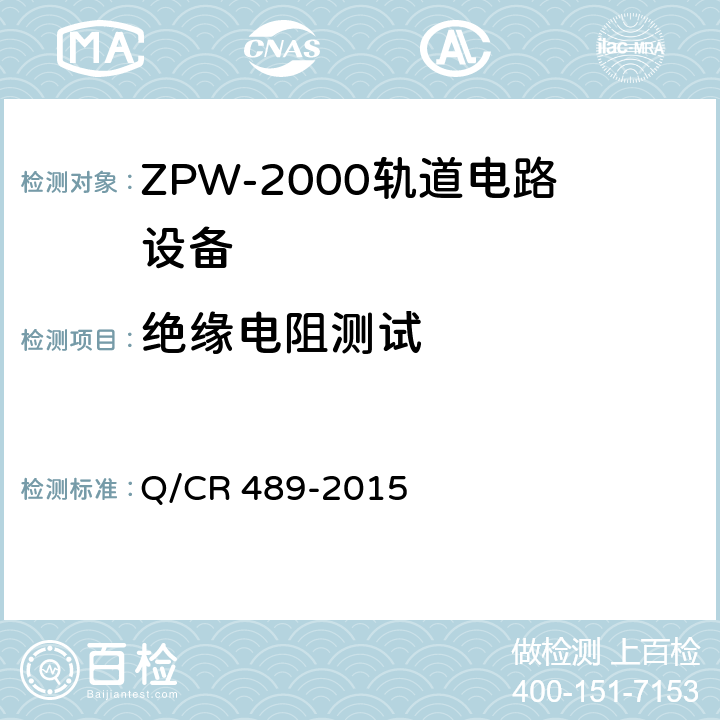 绝缘电阻测试 ZPW-2000系列无绝缘轨道电路设备 Q/CR 489-2015 5.3.1