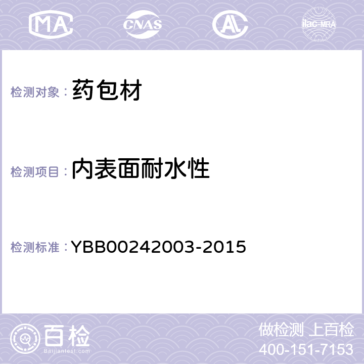 内表面耐水性 内表面耐水性测定和分级 YBB00242003-2015