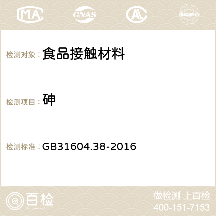 砷 食品安全国家标准 食品接触材料及制品 砷的测定和迁移量的测定 GB31604.38-2016