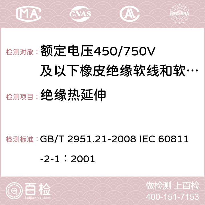 绝缘热延伸 电缆和光缆绝缘和护套材料通用试验方法第21部分:弹性体混合料专用试验方法-耐臭氧试验-热延伸试验-浸矿物油试验 GB/T 2951.21-2008 IEC 60811-2-1：2001 9