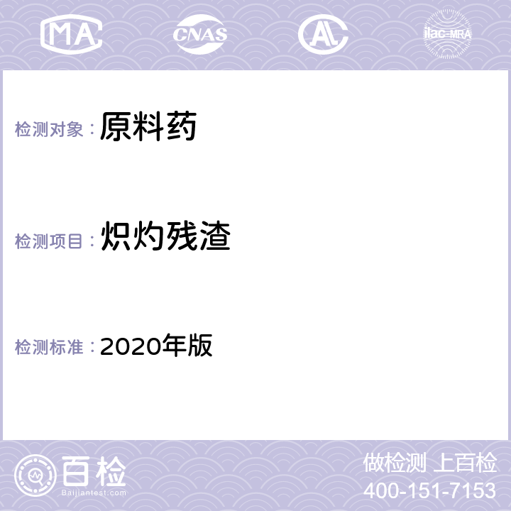 炽灼残渣 《中国药典》 2020年版 四部通则（0841)