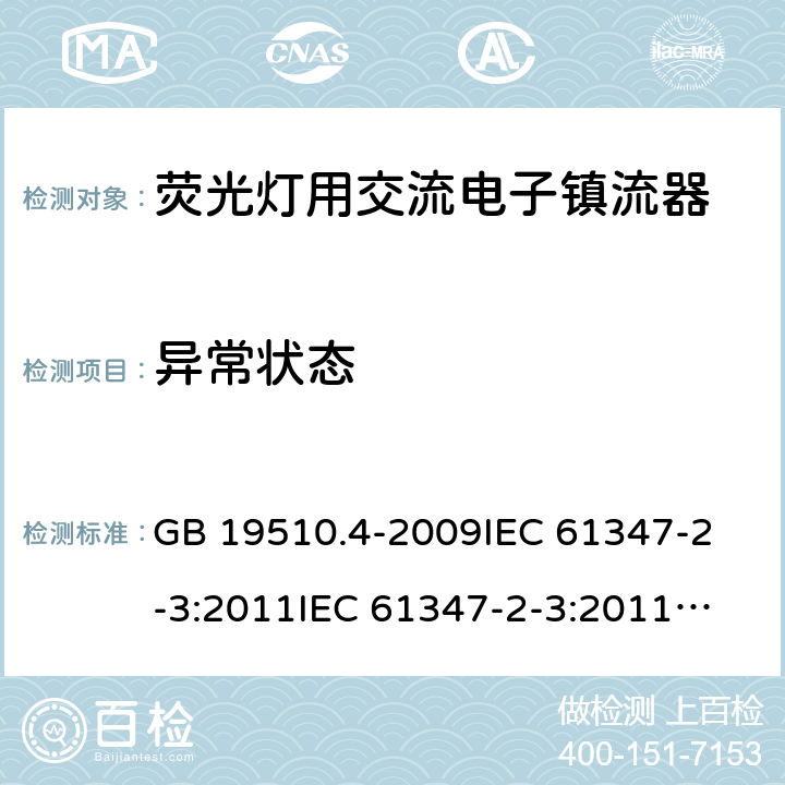 异常状态 灯的控制装置 第4部分:荧光灯用交流电子镇流器的特殊要求 GB 19510.4-2009
IEC 61347-2-3:2011
IEC 61347-2-3:2011+A1:2016
EN 61347-2-3:2011+A1:2017
AS/NZS61347.2.3:2016 16