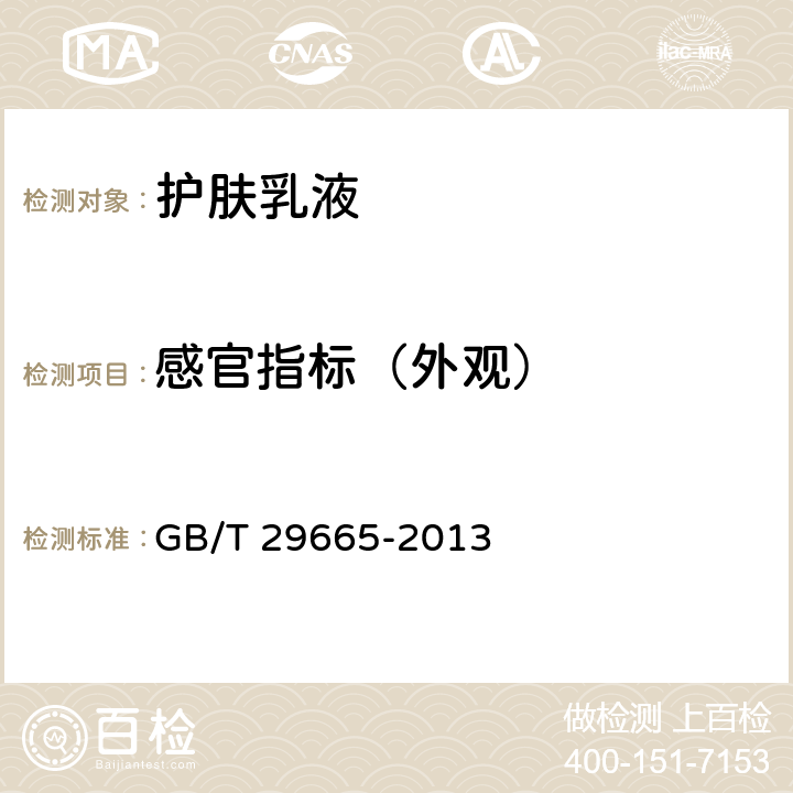 感官指标（外观） 护肤乳液 GB/T 29665-2013 5.1.2