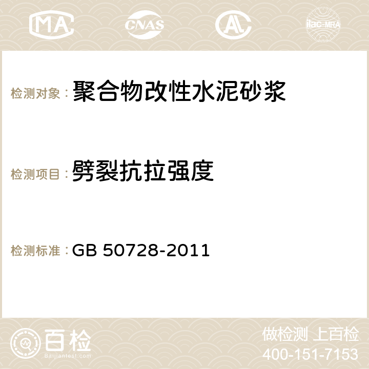 劈裂抗拉强度 《工程结构加固材料安全性鉴定技术规范》 GB 50728-2011 表7.2.1-1，附录E