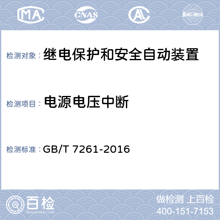 电源电压中断 继电保护和安全自动装置基本试验方法 GB/T 7261-2016 14.3.14