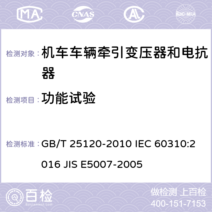 功能试验 轨道交通 机车车辆牵引变压器和电抗器 GB/T 25120-2010 IEC 60310:2016 JIS E5007-2005 13.2.3