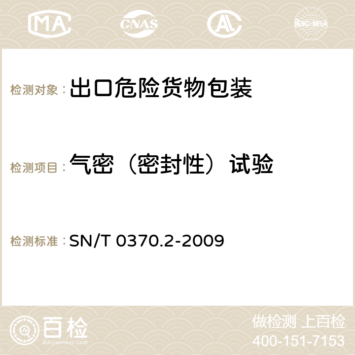 气密（密封性）试验 出口危险货物包装检验规程 第2部分-性能检验 SN/T 0370.2-2009 4.2