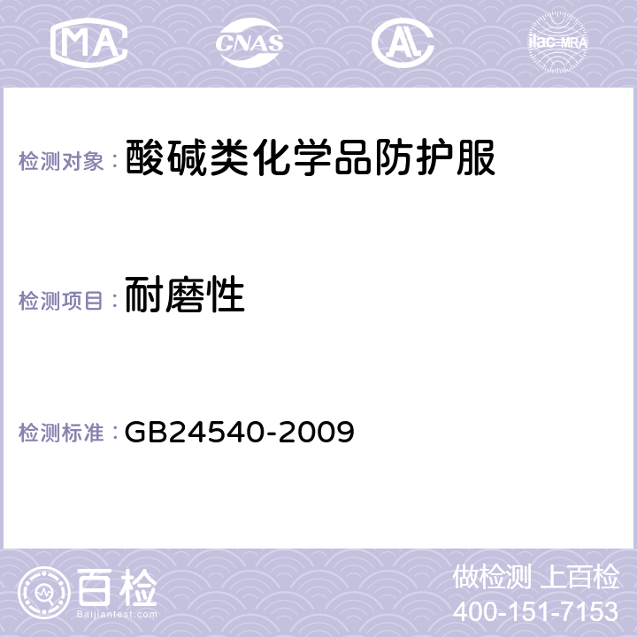 耐磨性 GB 24540-2009 防护服装 酸碱类化学品防护服