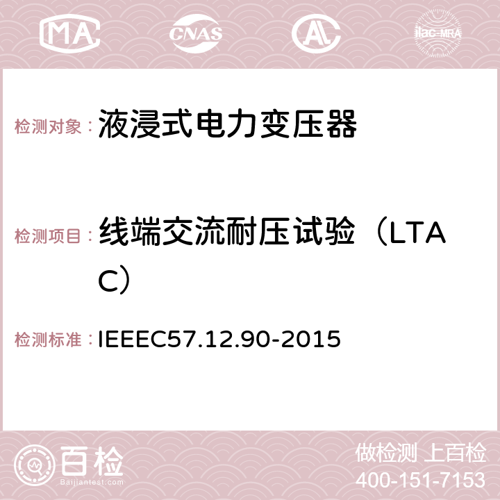 线端交流耐压试验（LTAC） IEEE标准关于液浸式变压器试验规程 IEEEC57.12.90-2015 10.9