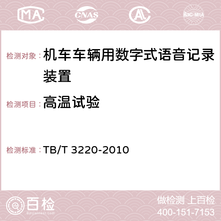 高温试验 机车车辆用数字式语音记录仪 TB/T 3220-2010 6.2.5