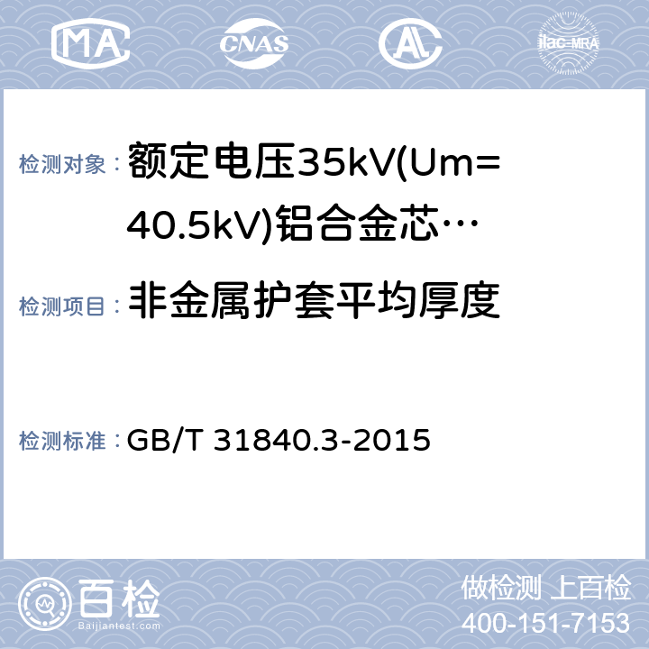 非金属护套平均厚度 额定电压1kV(Um=1.2kV)到35kV(Um=40.5kV)铝合金芯挤包绝缘电力电缆 第3部分:额定电压35kV(Um=40.9kV)电缆 GB/T 31840.3-2015 18.2
