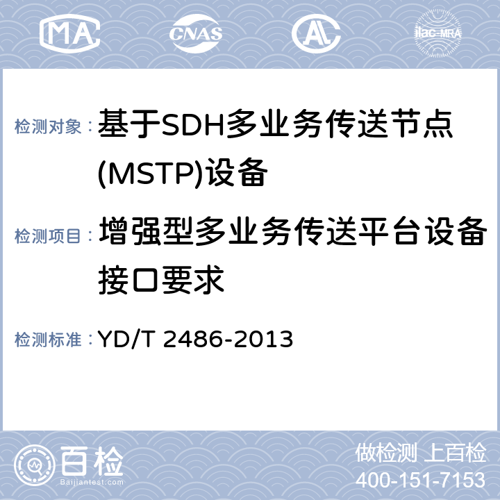 增强型多业务传送平台设备接口要求 YD/T 2486-2013 增强型多业务传送节点(MSTP)设备技术要求