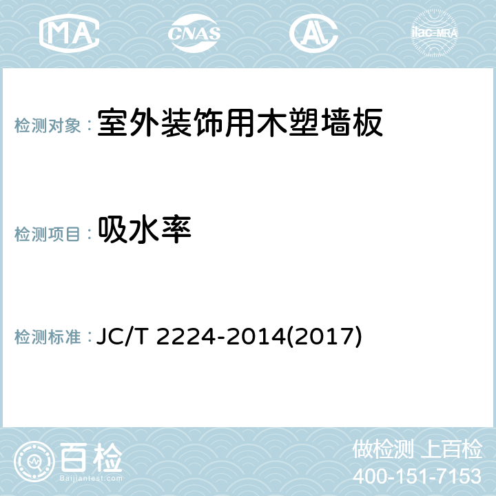 吸水率 《室外装饰用木塑墙板》 JC/T 2224-2014(2017) 5.3.3