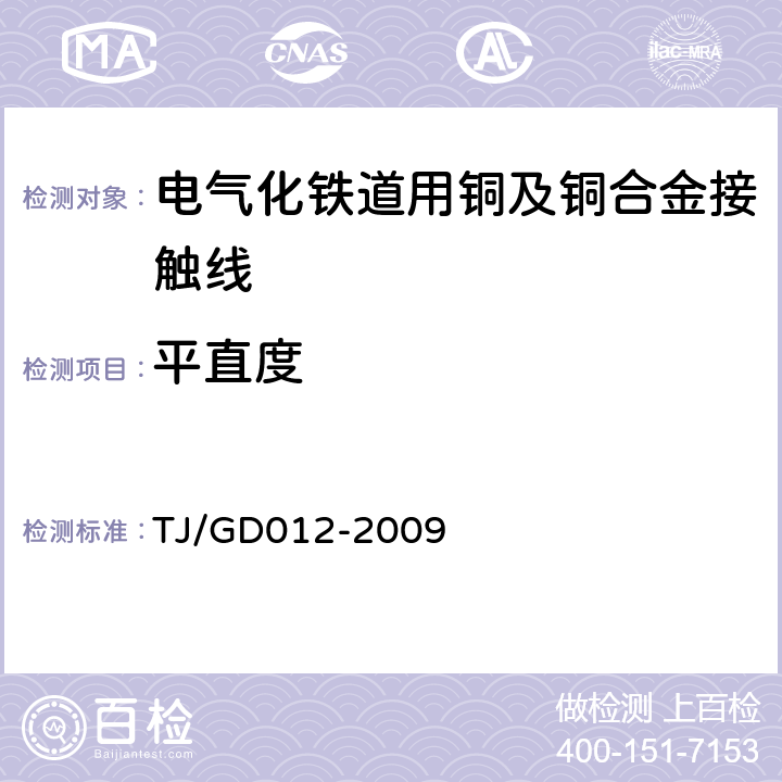 平直度 300～350km/h 电气化铁路接触网装备暂行技术条件 TJ/GD012-2009 第三部分,6.12