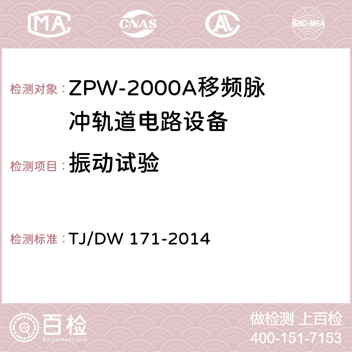 振动试验 TJ/DW 171-2014 ZPW-2000A移频脉冲轨道电路暂行技术条件  5.1.4