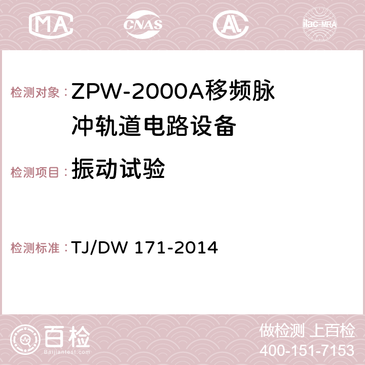 振动试验 ZPW-2000A移频脉冲轨道电路暂行技术条件 TJ/DW 171-2014 5.1.4