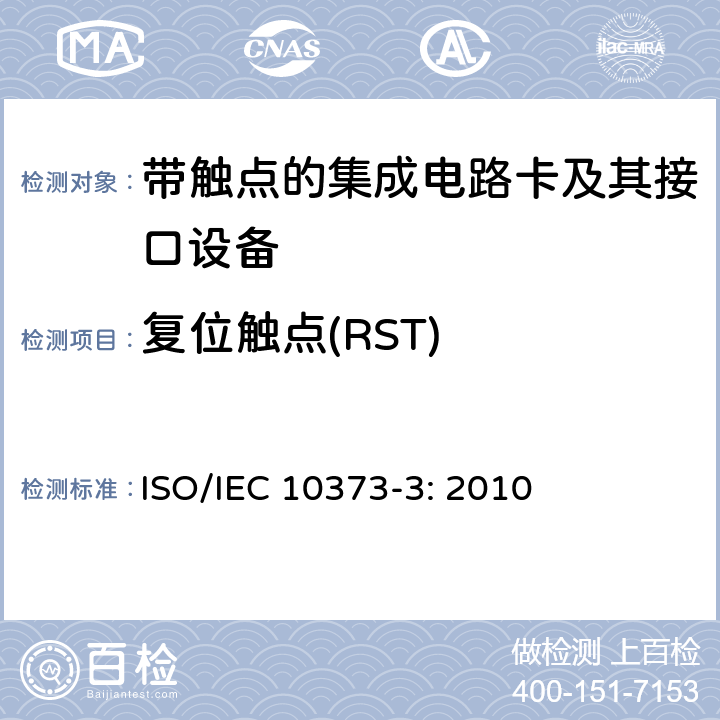 复位触点(RST) 识别卡 测试方法 第3部分：带触点的集成电路卡和相关接口设备 ISO/IEC 10373-3: 2010 5.4