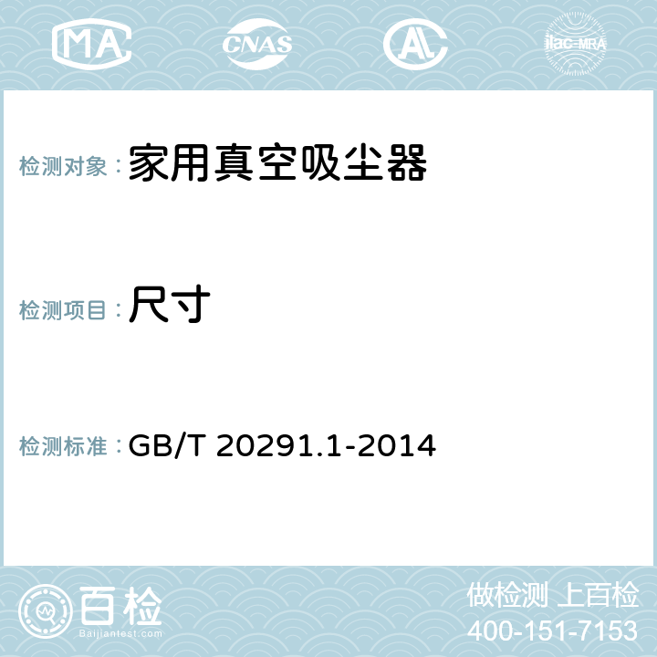 尺寸 家用真空吸尘器第一部分：干式真空吸尘器 性能测试方法 GB/T 20291.1-2014 6.14