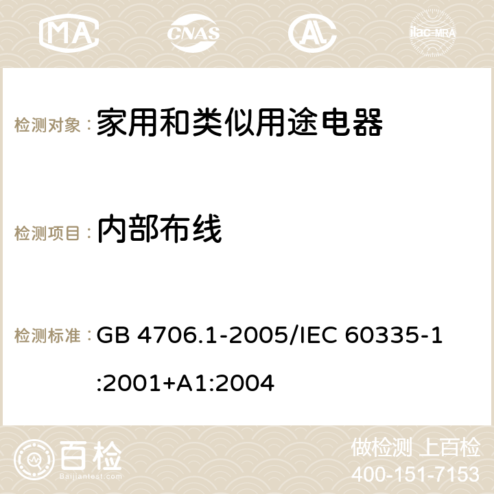 内部布线 家用和类似用途电器的安全 第1部分：通用要求 GB 4706.1-2005
/IEC 60335-1:2001+A1:2004 23