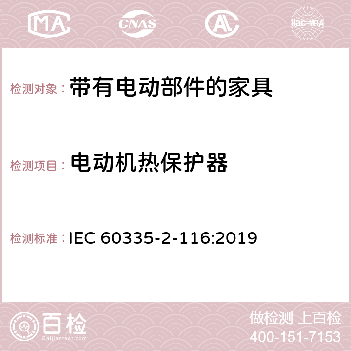 电动机热保护器 家用和类似用途电器的安全 第2-116部分:带有电动部件的家具的特殊要求 IEC 60335-2-116:2019 附录D