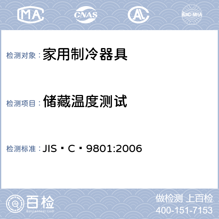 储藏温度测试 家用制冷器具—特性和测试方法 JIS C 9801:2006 13