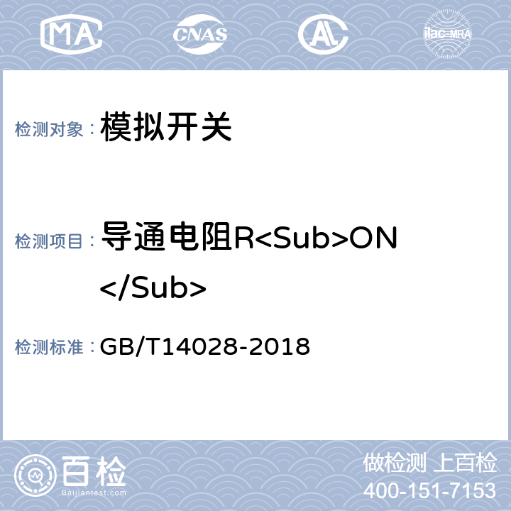 导通电阻R<Sub>ON</Sub> 半导体集成电路模拟开关测试方法的基本原理 GB/T14028-2018 第2.2条