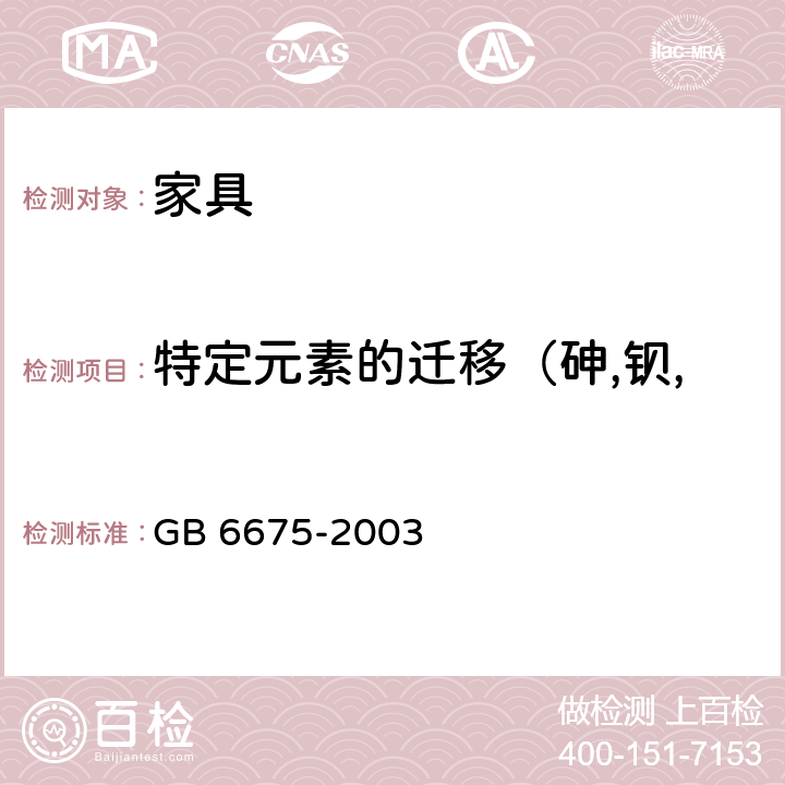 特定元素的迁移（砷,钡,镉,铬,铅,汞,锑,硒） 国家玩具安全技术规范-特定元素的迁移 GB 6675-2003