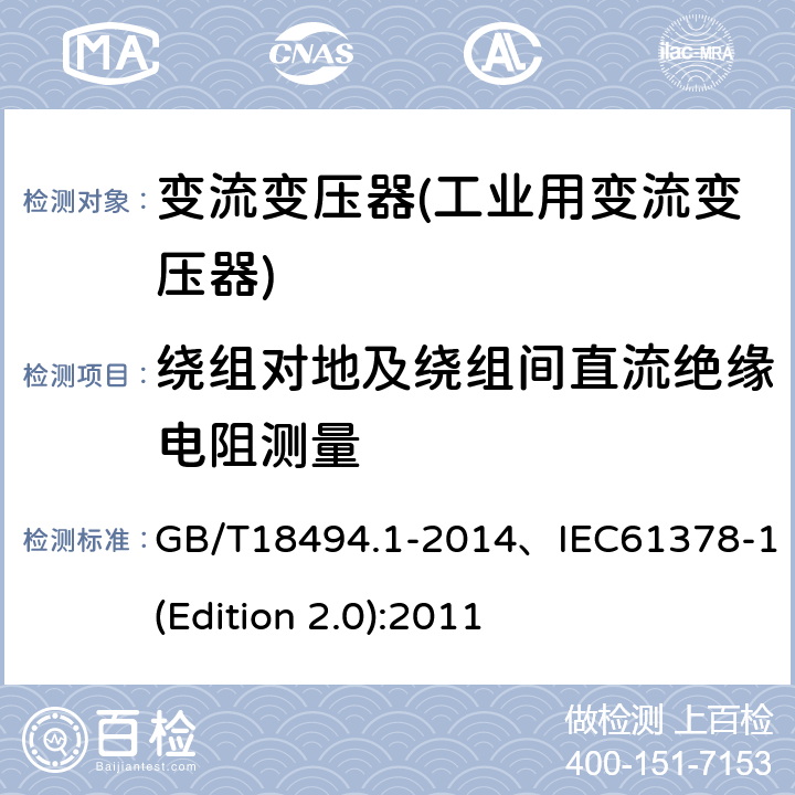 绕组对地及绕组间直流绝缘电阻测量 GB/T 18494.1-2014 变流变压器 第1部分:工业用变流变压器