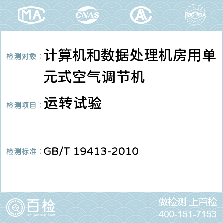 运转试验 计算机和数据处理机房用单元式空气调节机 GB/T 19413-2010 5.4.2.2