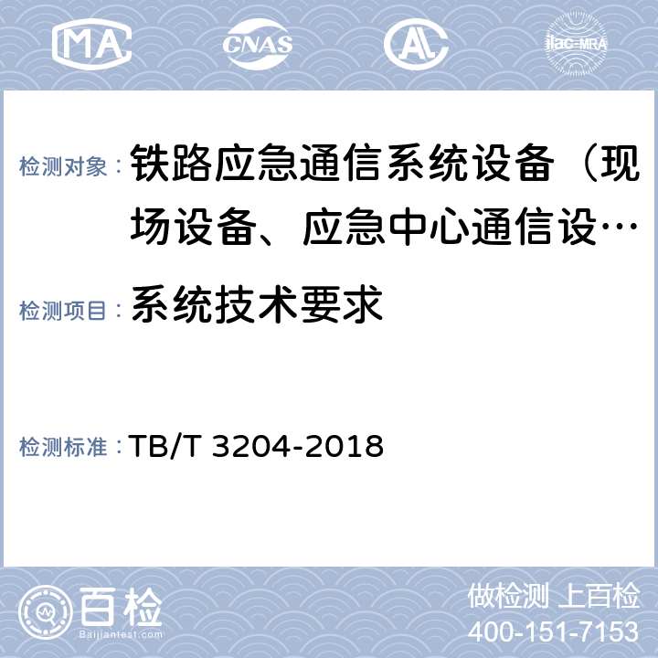 系统技术要求 TB/T 3204-2018 铁路专用应急通信系统技术条件