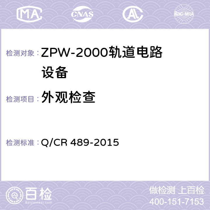 外观检查 ZPW-2000系列无绝缘轨道电路设备 Q/CR 489-2015 5.1