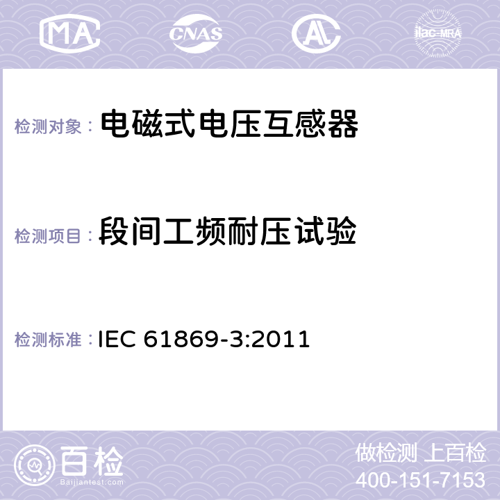 段间工频耐压试验 互感器 第3部分：电磁式电压互感器的补充技术要求 IEC 61869-3:2011 7.3.3