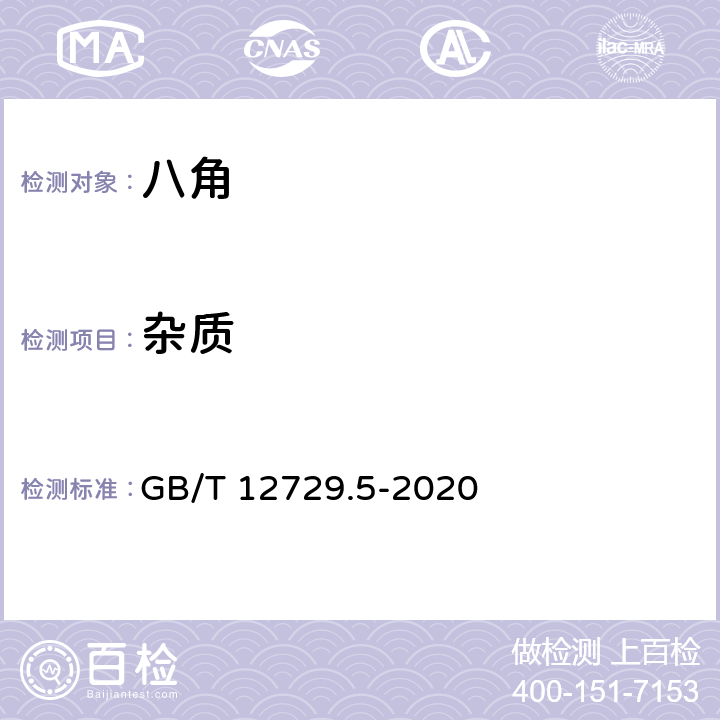 杂质 GB/T 12729.5-2020 香辛料和调味品 外来物含量的测定