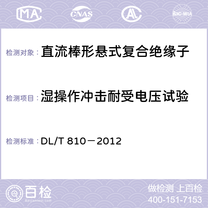 湿操作冲击耐受电压试验 《±500kV及以上电压等级直流棒形悬式复合绝缘子技术条件》 DL/T 810－2012 7.1.3