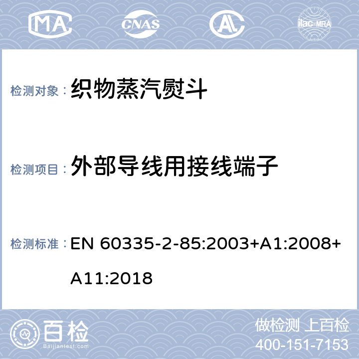 外部導線用接線端子 家用和類似用途電器的安全　第2部分：織物蒸汽機的特殊要求 EN 60335-2-85:2003+A1:2008+A11:2018 26