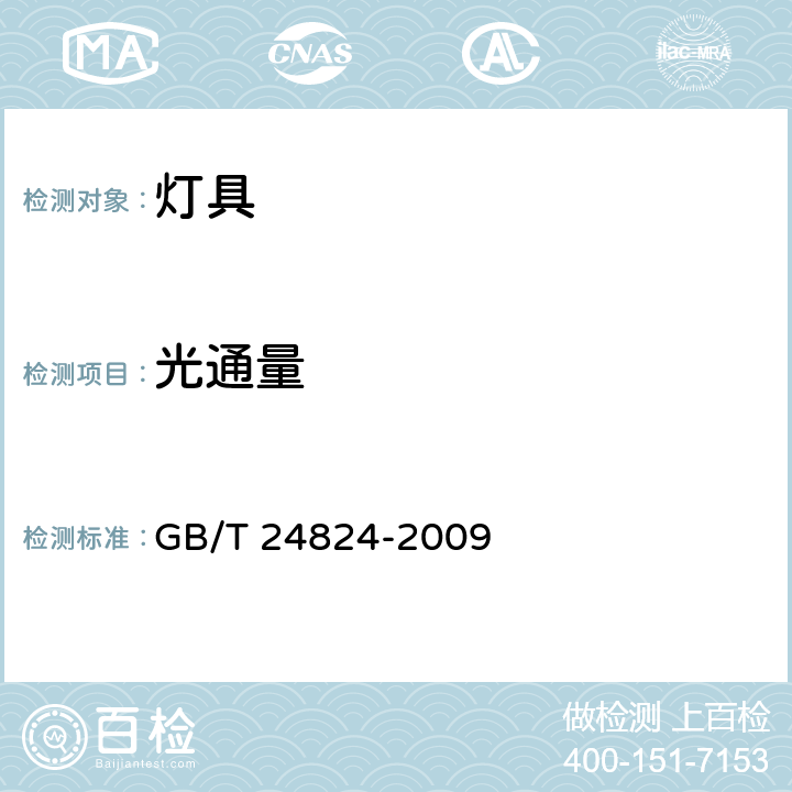 光通量 普通照明用LED模块测试方法 GB/T 24824-2009 cl.5.2