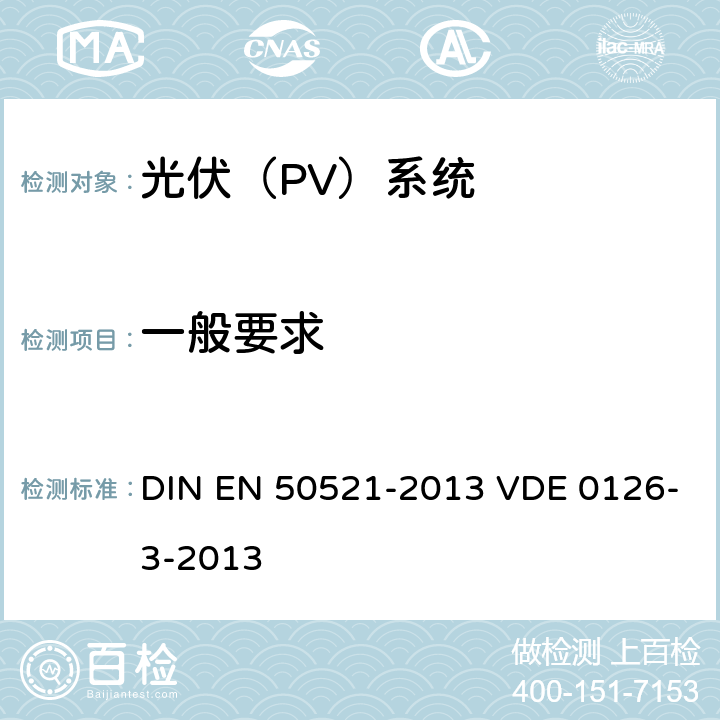 一般要求 光伏系统用连接器--安全要求 DIN EN 50521-2013 VDE 0126-3-2013 6.1