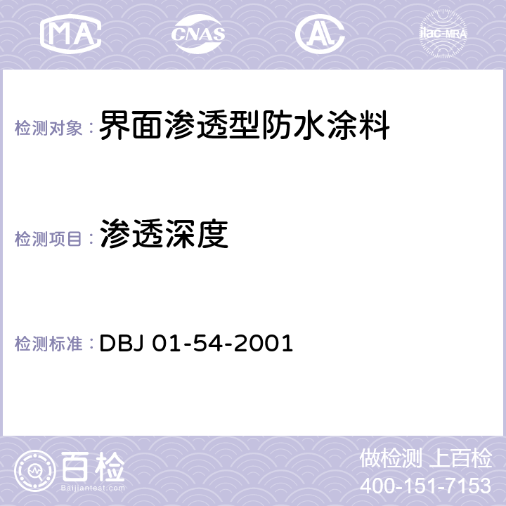 渗透深度 界面渗透型防水涂料质量检验评定标准 DBJ 01-54-2001 附录B.3