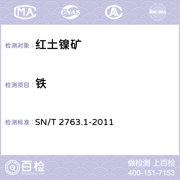 铁 红土镍矿中多种成分的测定 第1部分：X射线荧光光谱法 SN/T 2763.1-2011