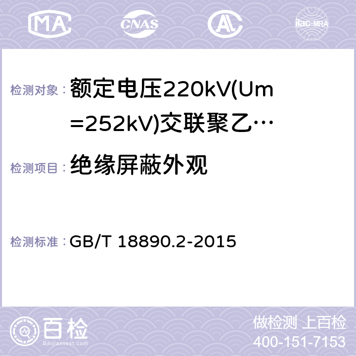 绝缘屏蔽外观 额定电压220kV(Um=252kV)交联聚乙烯绝缘电力电缆及其附件 第2部分：电缆 GB/T 18890.2-2015 6.3.3