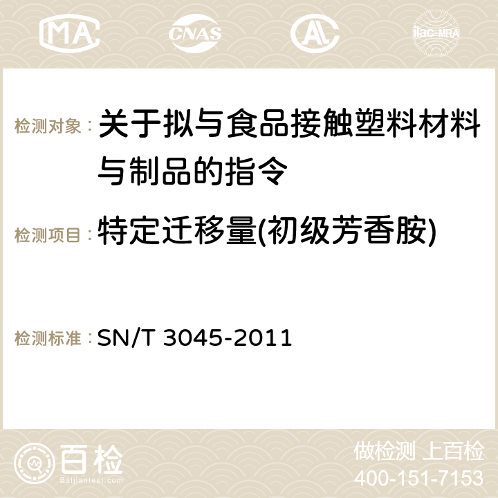 特定迁移量(初级芳香胺) SN/T 3045-2011 出口食品接触材料 高分子材料 有害芳香胺迁移量的检测方法 高效液相色谱法