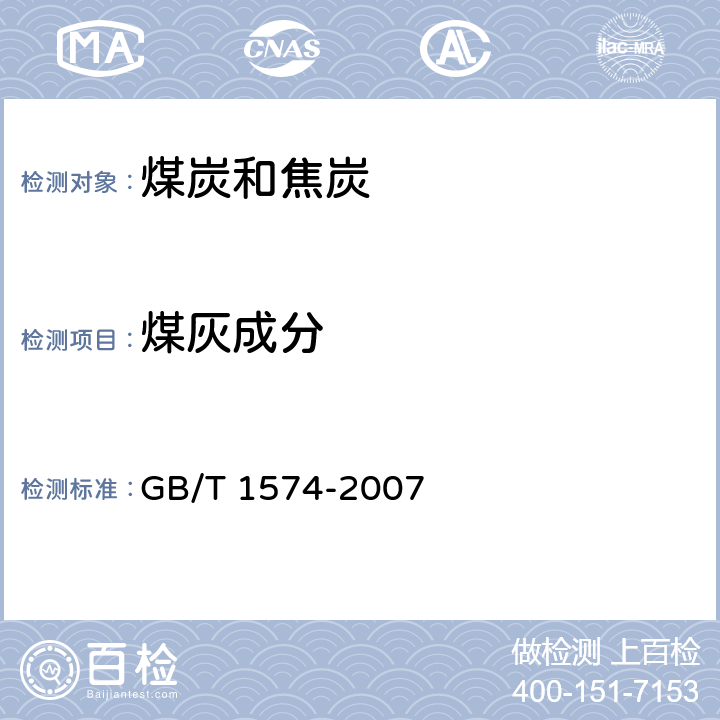 煤灰成分 煤灰成分分析方法 GB/T 1574-2007