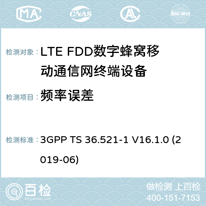 频率误差 第三代伙伴计划；技术规范组无线接入网；演进的陆面无线接入(E-UTRA)；用户设备(UE)一致性规范；无线电收发；第1部分：一致性测试 3GPP TS 36.521-1 V16.1.0 (2019-06) 6.5.1