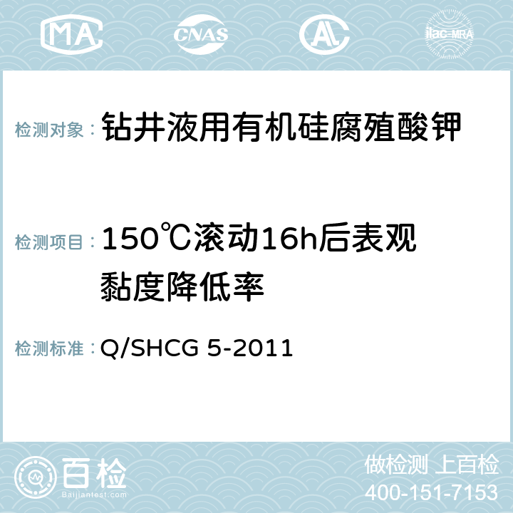 150℃滚动16h后表观黏度降低率 Q/SHCG 5-2011 钻井液用有机硅腐殖酸钾技术要求  4.2.6