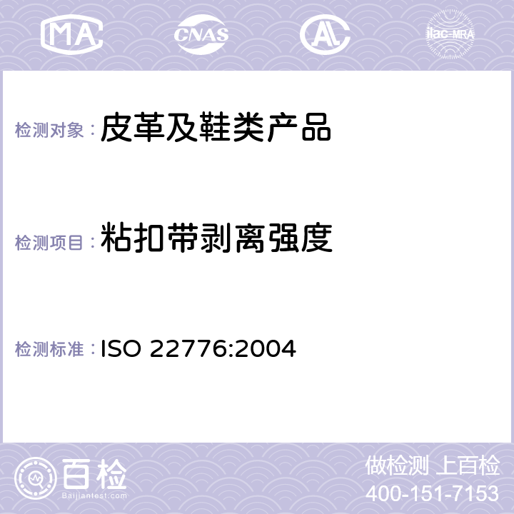 粘扣带剥离强度 鞋类 附件试验方法:搭扣 重复扣闭前后的抗剪强度 ISO 22776:2004