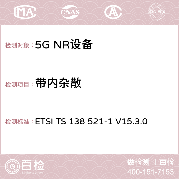 带内杂散 第三代合作伙伴计划;技术规范组无线电接入网;NR;用户设备无线电发射和接收;第1部分:范围1独立(发布16) ETSI TS 138 521-1 V15.3.0 6.4.2.3