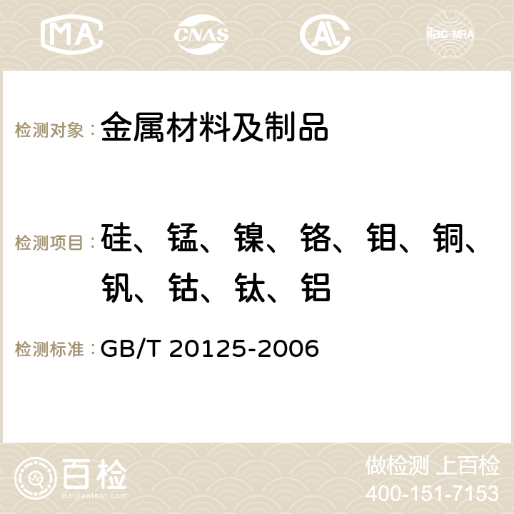 硅、锰、镍、铬、钼、铜、钒、钴、钛、铝 低合金钢 多元素含量的测定 电感耦合等离子体原子发射光谱法 GB/T 20125-2006