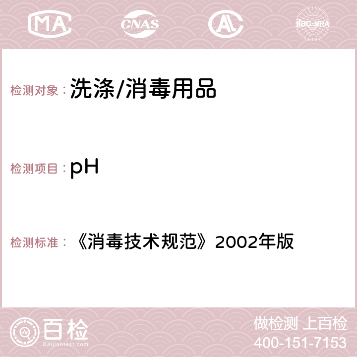 pH 消毒技术规范 《消毒技术规范》2002年版 2.1.7.1.3