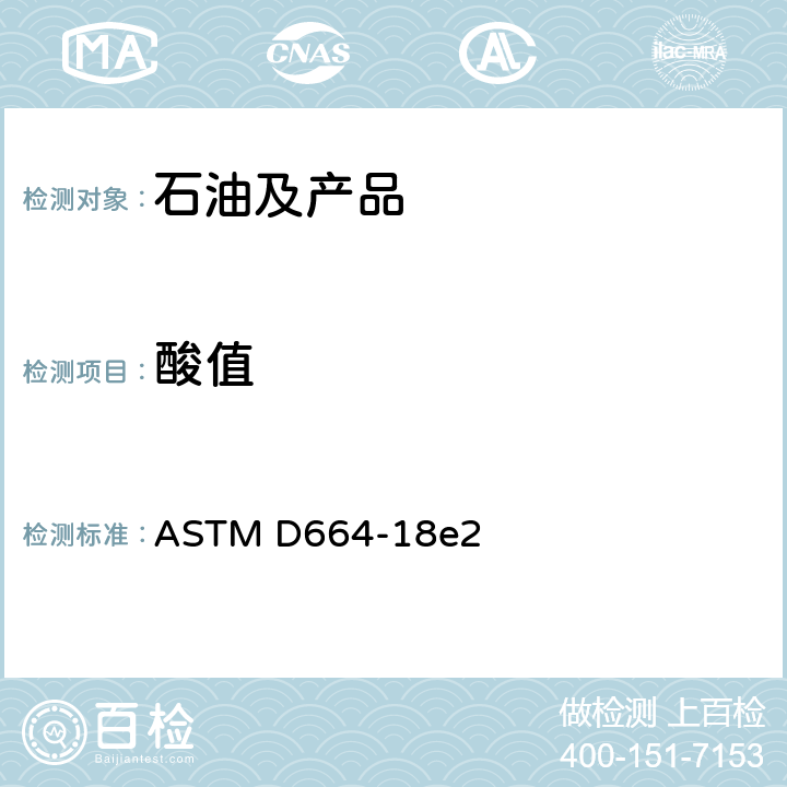 酸值 石油产品酸值测定法（电位滴定法） ASTM D664-18e2